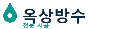 시흥시 옥상방수 전문 시공 | 누수·크랙 즉시 해결