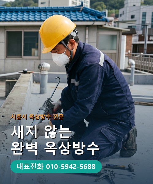 옥상방수 전문 시공업체 메인 비주얼