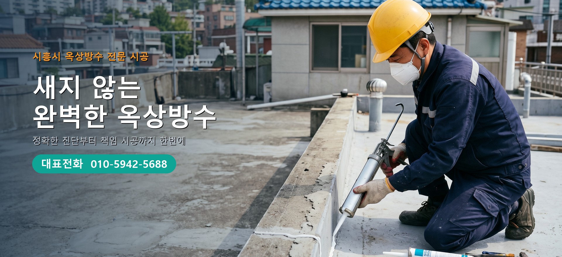 옥상방수 전문 시공업체 메인 비주얼